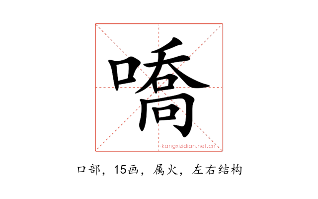 嘺