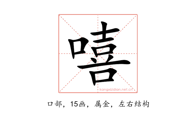 嘻