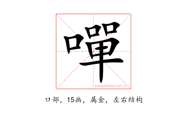 嘽