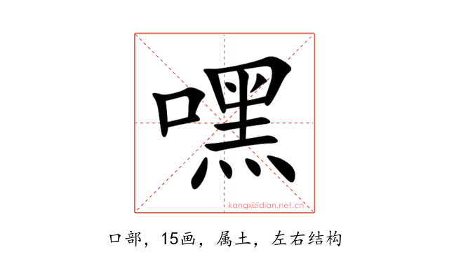 嘿