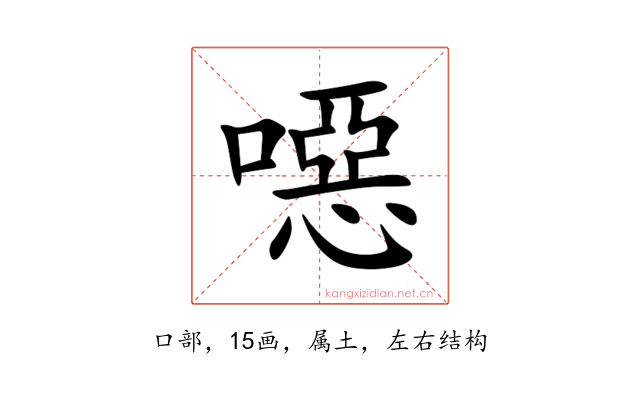 噁