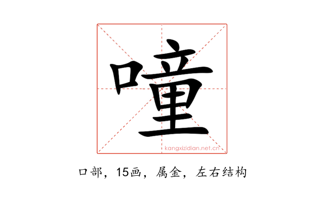 噇