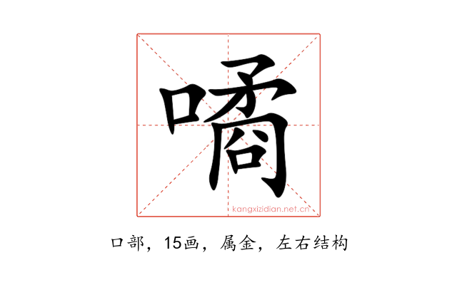 噊