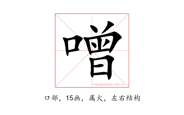 噌