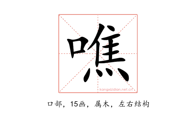 噍
