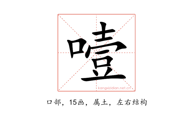 噎