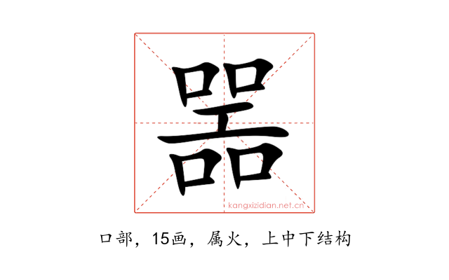 噐