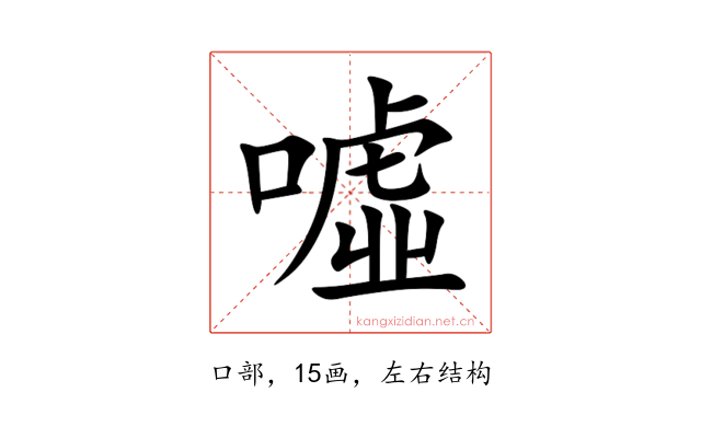 噓