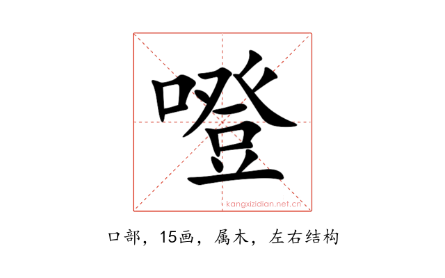 噔