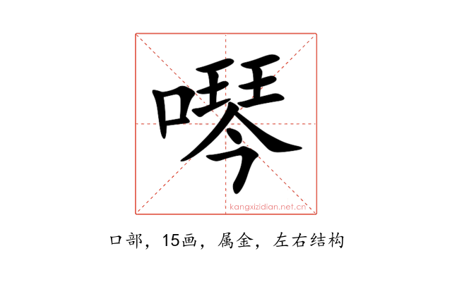 噖