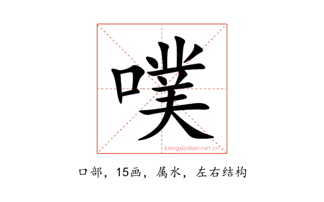 噗