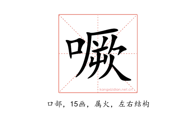 噘