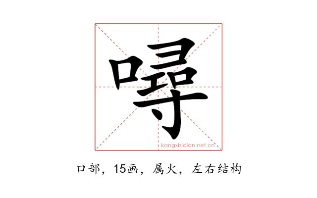 噚