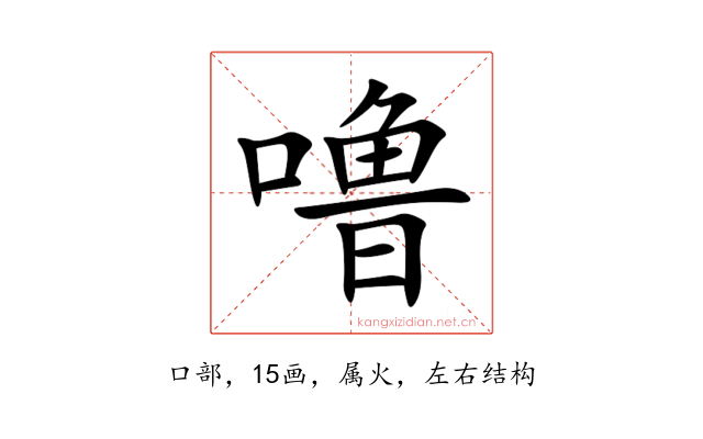 噜