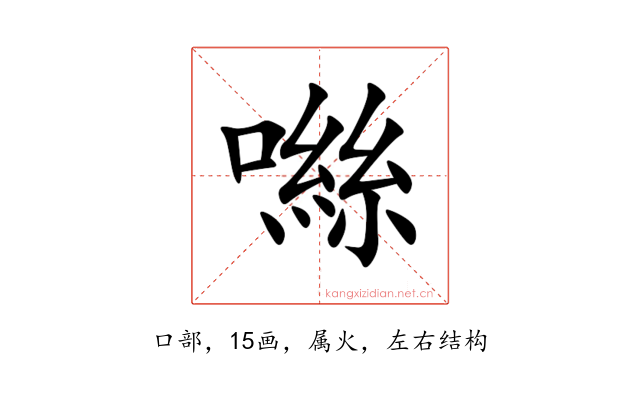 噝