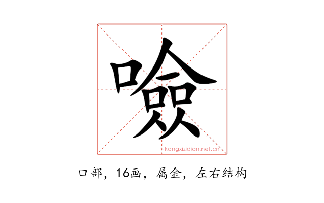 噞