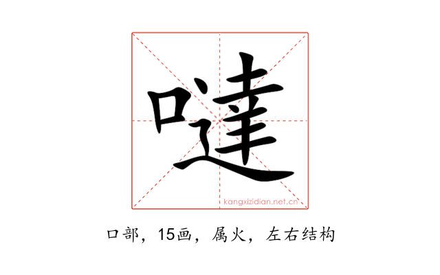 噠