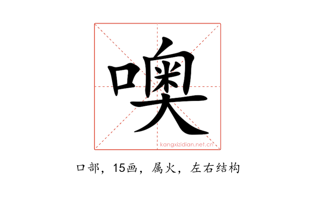 噢