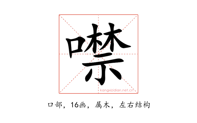 噤