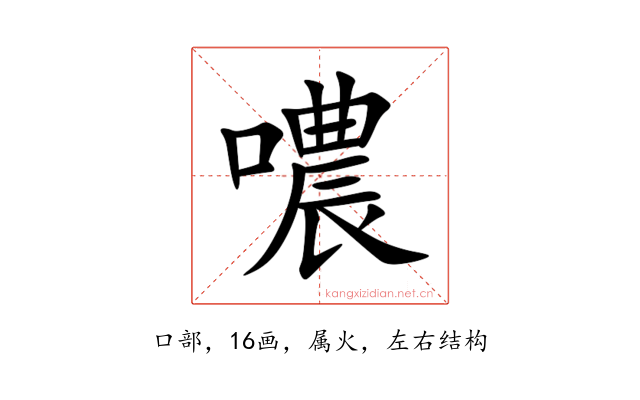 噥