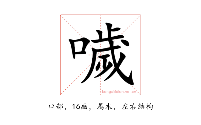 噦