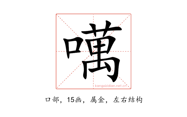 噧