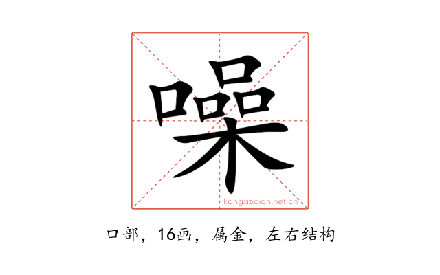 噪
