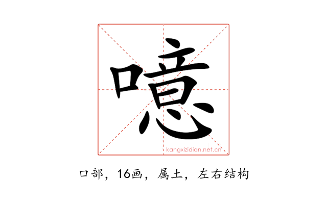 噫