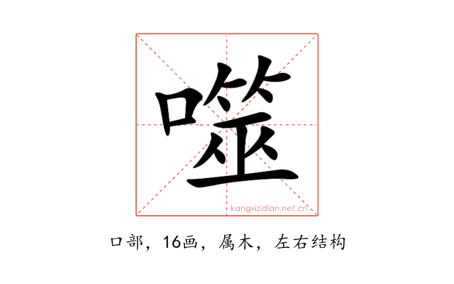 噬