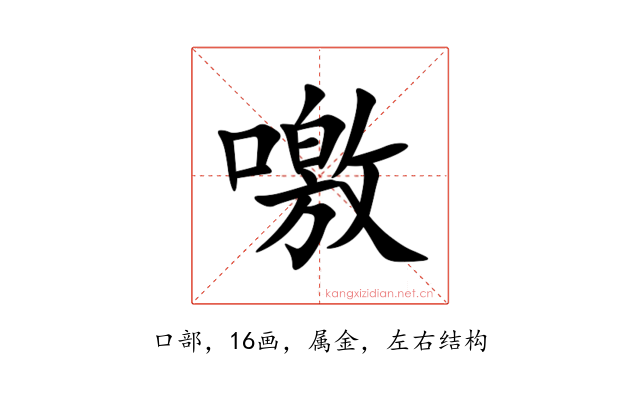 噭