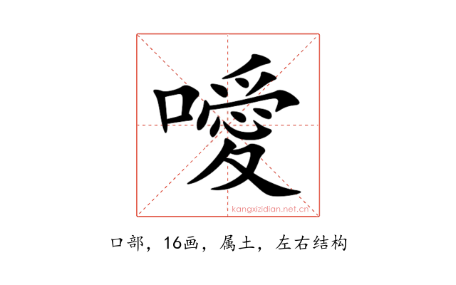 噯