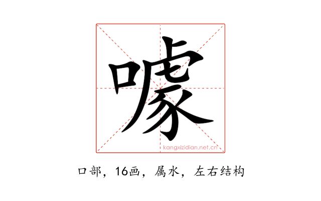 噱