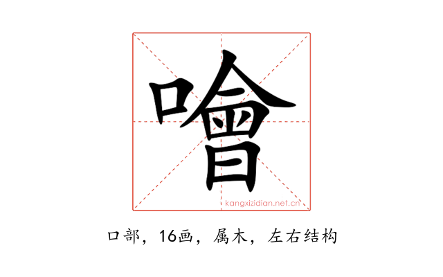 噲