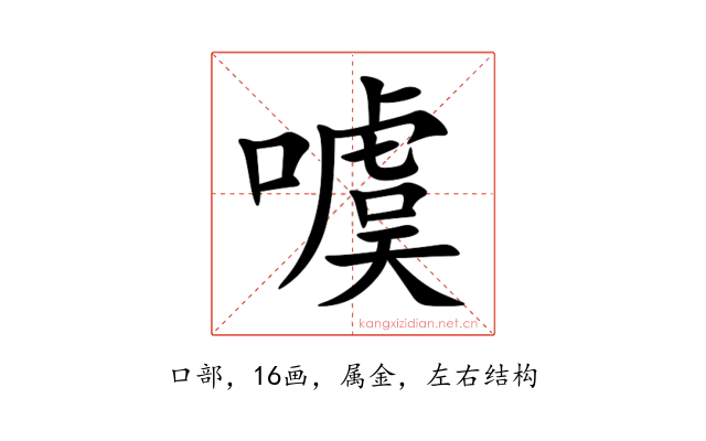 噳