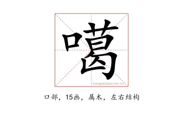 噶
