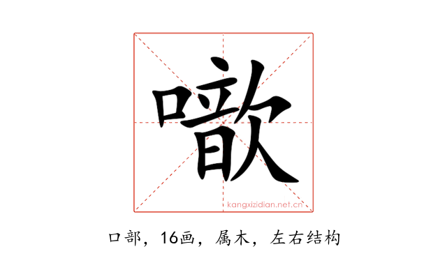 噷