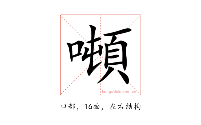 噸