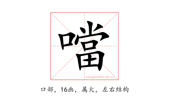 噹