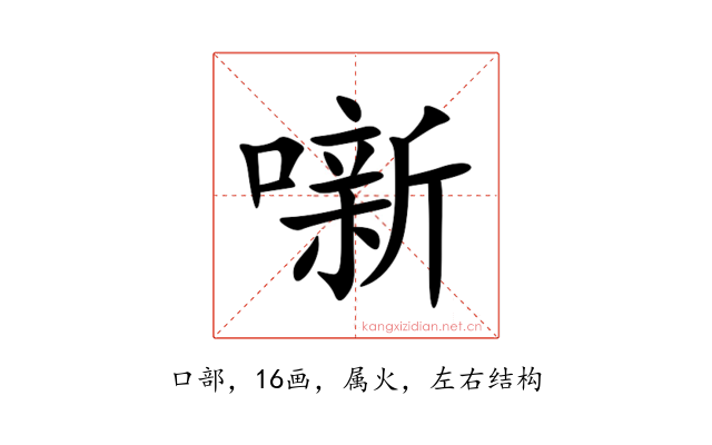 噺
