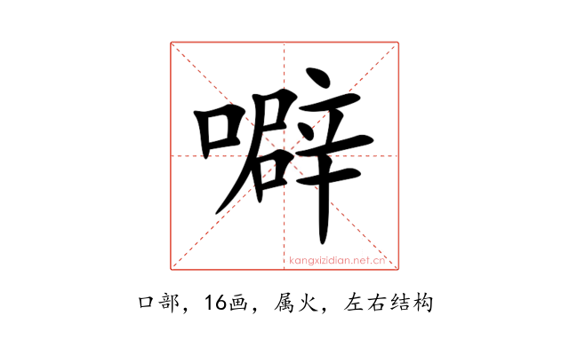 噼
