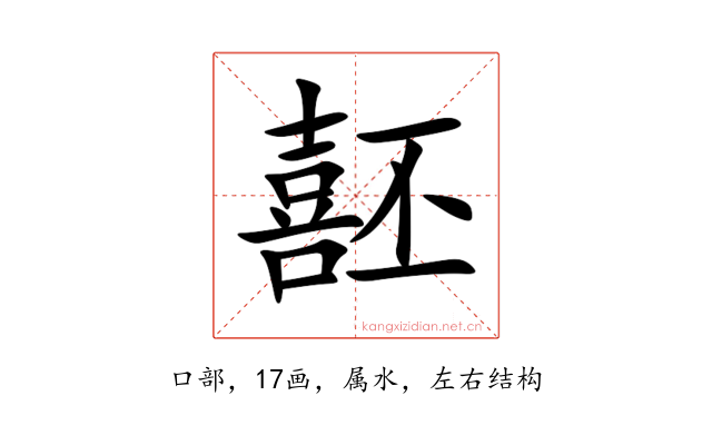 噽