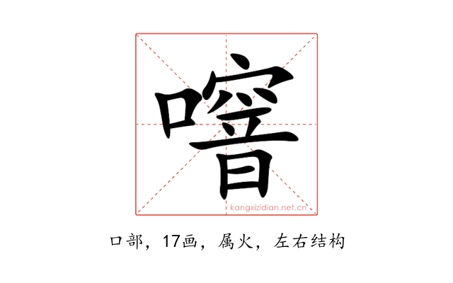 噾