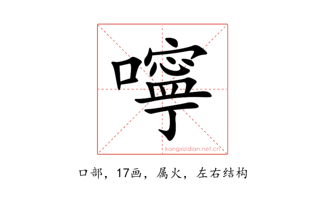 嚀