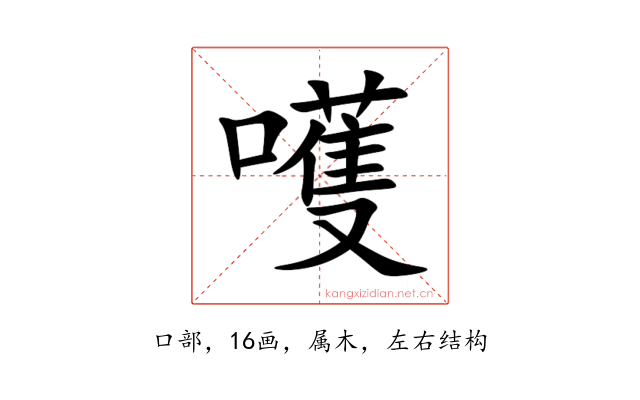 嚄