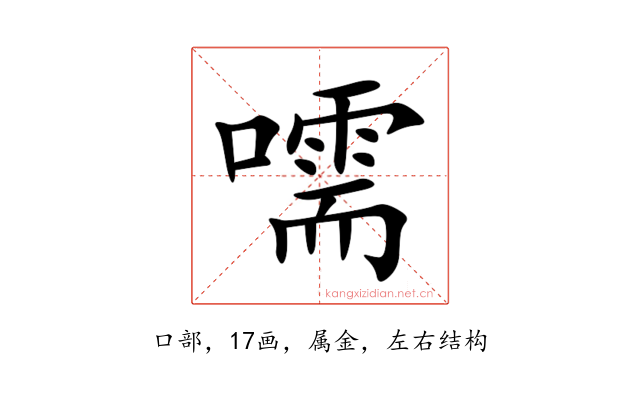 嚅