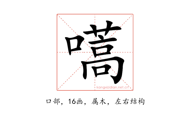 嚆