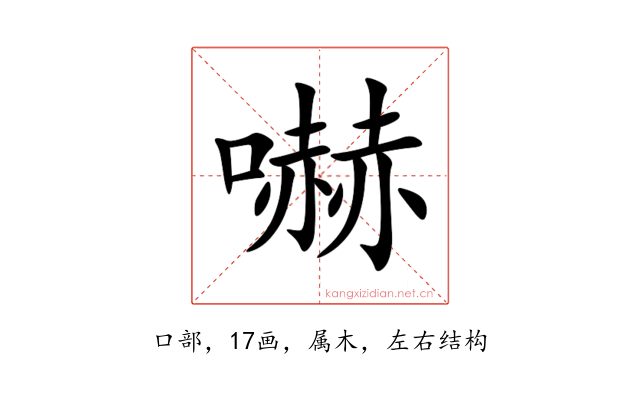 嚇