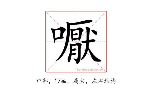 嚈