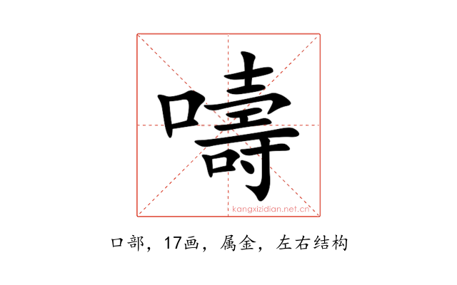 嚋