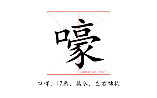 嚎